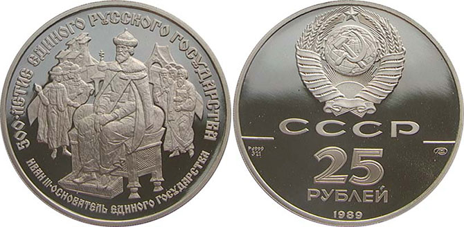 Памятная монета «Иван III» достоинством в 25 рублей (СССР, 1989 год). Изготовлена из палладия 999 пробы.