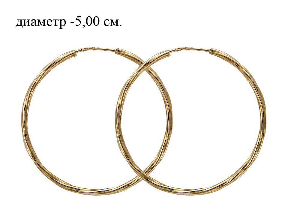 Бронницкий ювелир серьги конго. Серьги конго диаметр 1. Серьги кольца 1. Серебряные серьги кольца большие. Серьги-конго, золото, фианит, 03-215534.